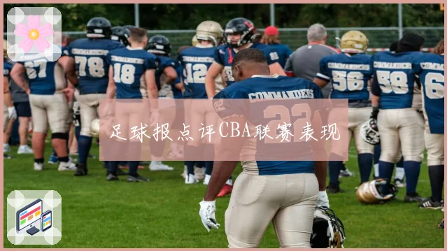 足球报点评CBA联赛表现