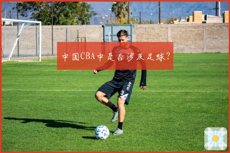 中国CBA中是否涉及足球？
