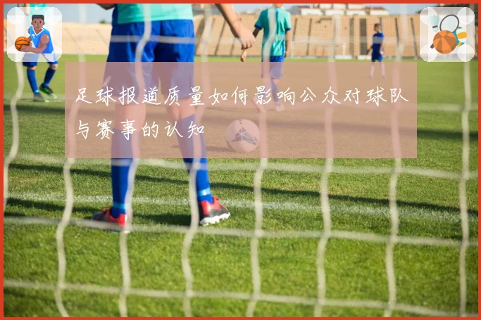 足球报道质量如何影响公众对球队与赛事的认知