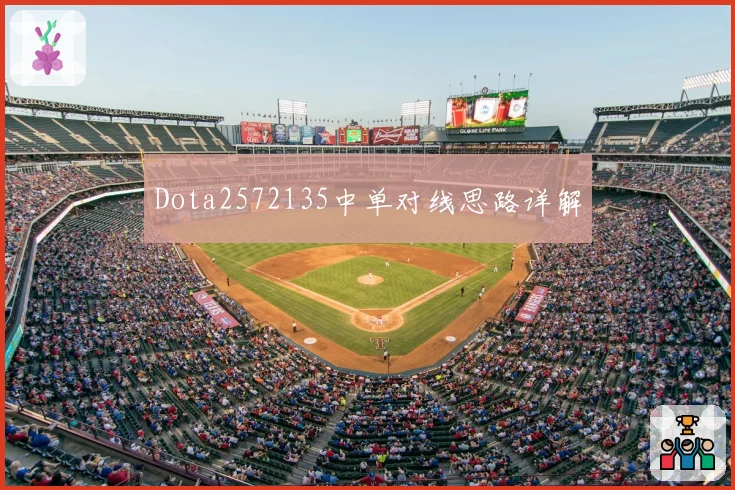 Dota2572135中单对线思路详解