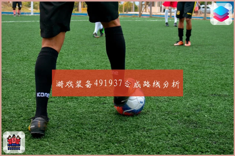 游戏装备491937合成路线分析