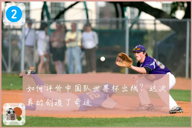 如何评价中国队世界杯出线？这次真的创造了奇迹