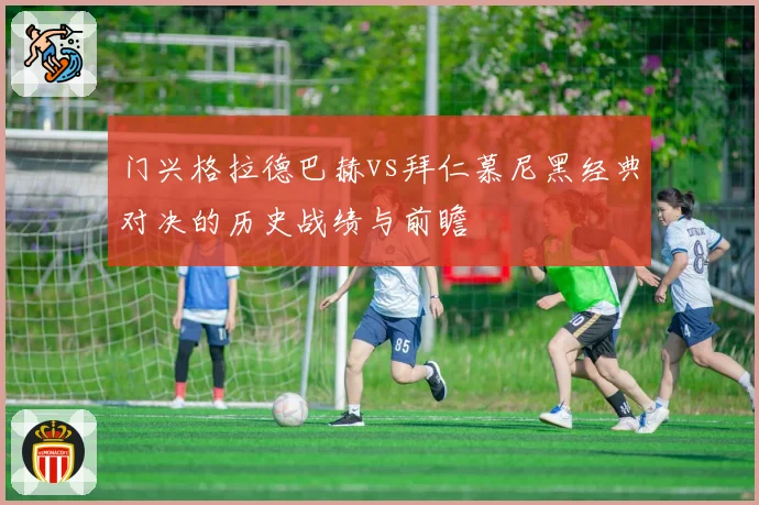 门兴格拉德巴赫vs拜仁慕尼黑经典对决的历史战绩与前瞻