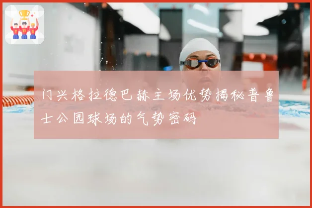 门兴格拉德巴赫主场优势揭秘普鲁士公园球场的气势密码