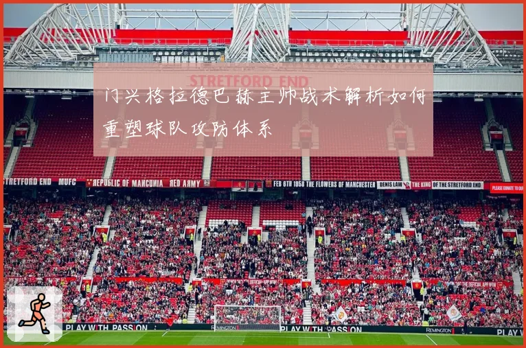 门兴格拉德巴赫主帅战术解析如何重塑球队攻防体系