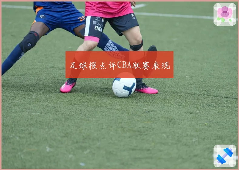 足球报点评CBA联赛表现