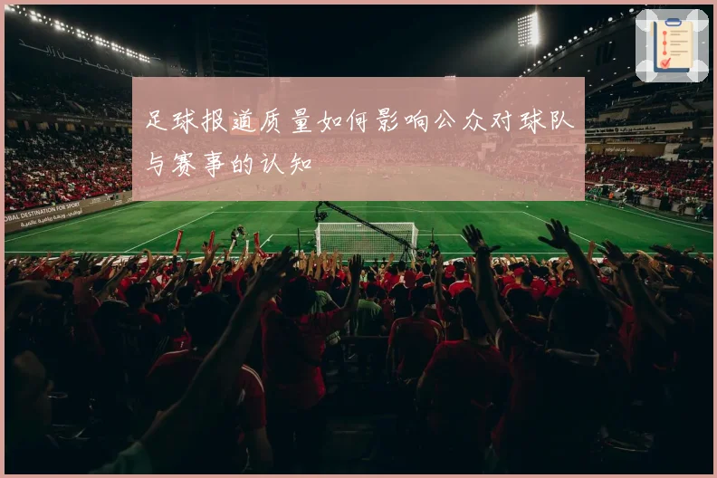 足球报道质量如何影响公众对球队与赛事的认知