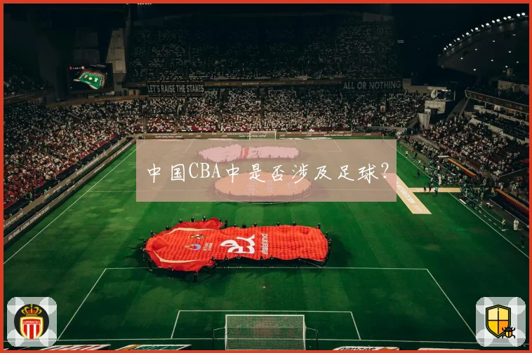 中国CBA中是否涉及足球？