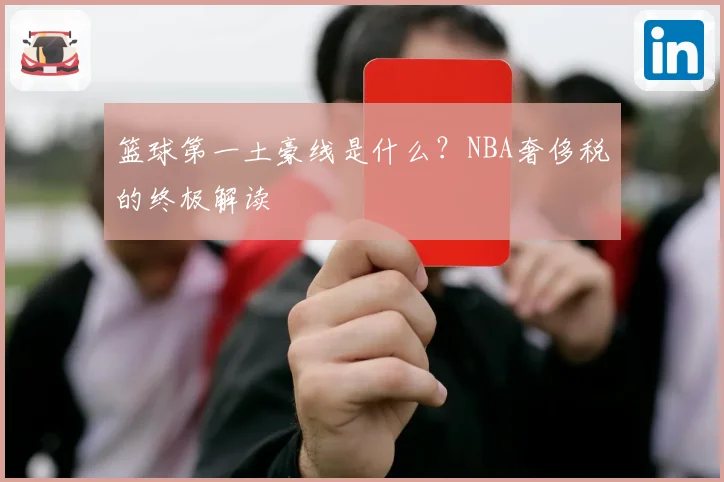 篮球第一土豪线是什么？NBA奢侈税的终极解读