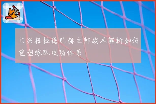 门兴格拉德巴赫主帅战术解析如何重塑球队攻防体系